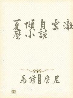 夏倾月云澈是什么小说