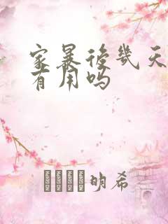 家暴后几天报警有用吗