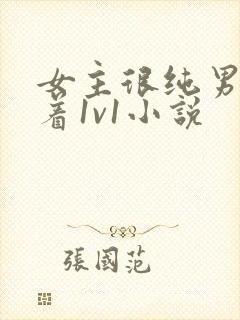 女主很纯男主哄着1v1小说