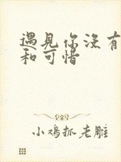 遇见你没有遗憾和可惜