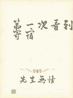 第一次看到黑人寄宿