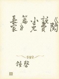 长篇小说《咱们家》免费阅读