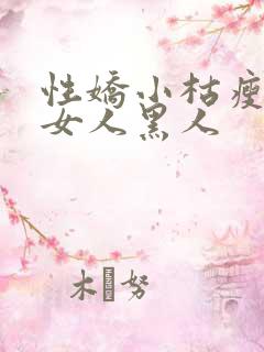 性娇小枯瘦亚洲女人黑人