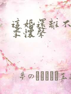 这婚还离不离了季怀声