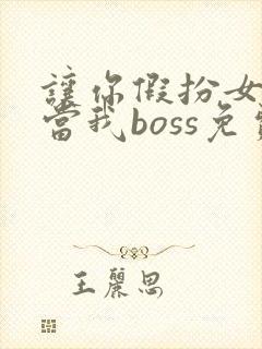 让你假扮女友你当我boss免费
