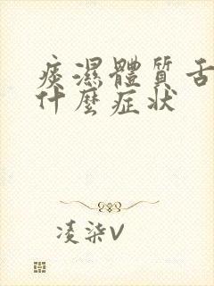 痰湿体质舌头是什么症状