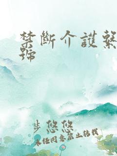 禁断介护系列番号