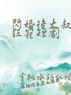 闪婚后大叔每天狂宠短剧