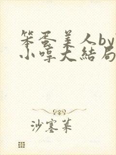 笨蛋美人by陆小哼大结局