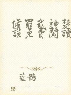 修罗武神楚枫小说免费阅读 无弹窗