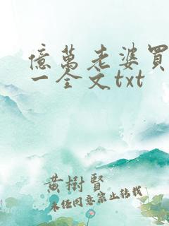 亿万老婆买一送一全文txt