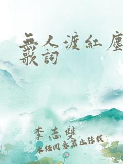 无人渡红尘原唱歌词