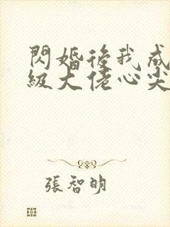 闪婚后我成了满级大佬心尖宠