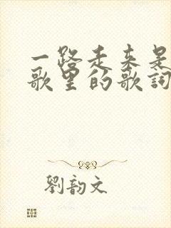 一路走来是哪首歌里的歌词