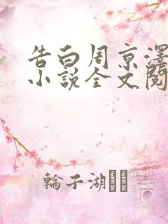 告白周京泽许随小说全文阅读