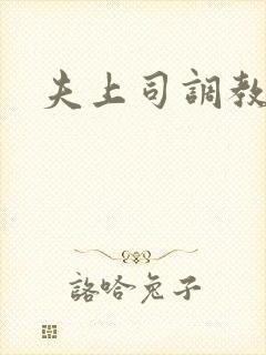 夫上司调教人妻