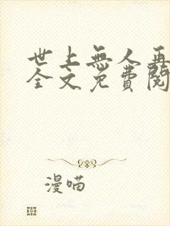 世上无人再似她全文免费阅读