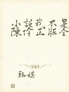 小说我不是戏神陈伶正版全文下载