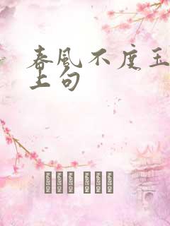 春风不度玉门关上句