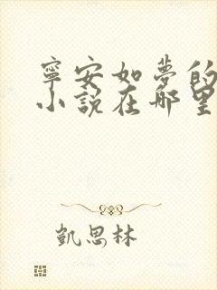 宁安如梦的原著小说在哪里看