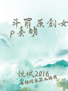 斗罗原创女主cp秦明