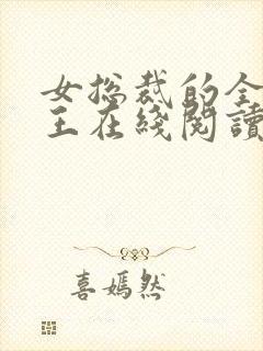 女总裁的全能兵王在线阅读免费