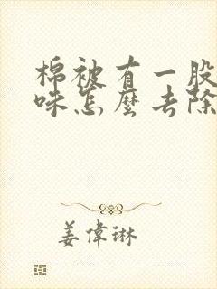 棉被有一股猫尿味怎么去除