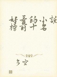 好看的小说排行榜前十名