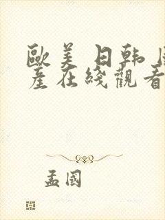 欧美 日韩 国产在线观看