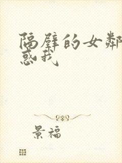 隔壁的女邻居诱惑我