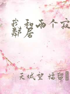 我和两个寂寞女邻居