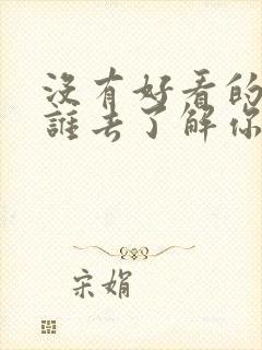 没有好看的五官谁去了解你的三观