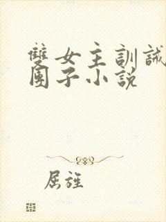 双女主训诫文打团子小说