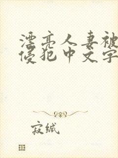 漂亮人妻被黑人侵犯中文字幕