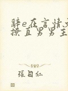 辞e在言情文里撩直男男主小说免费