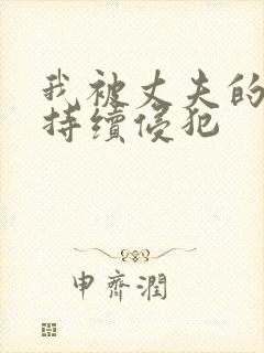 我被丈夫的上司持续侵犯