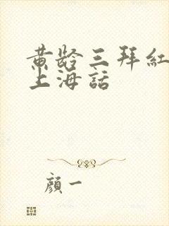 黄龄三拜红尘凉上海话