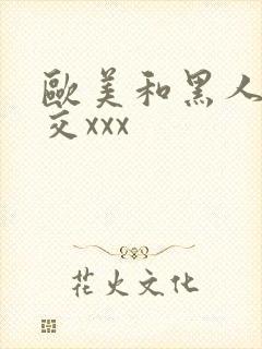 欧美和黑人性猛交xxx