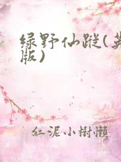 绿野仙踪(英文版)