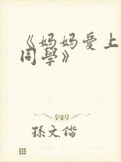《妈妈爱上儿子同学》