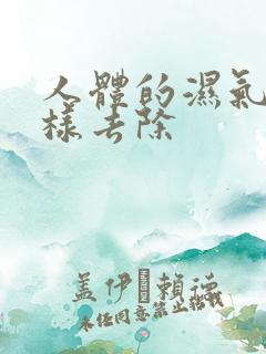 人体的湿气怎么样去除