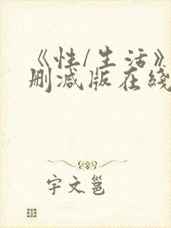 《性/生活》未删减版在线看