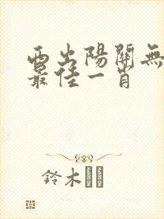 西出阳关无故人最佳一肖