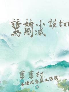 诱她小说txt无删减