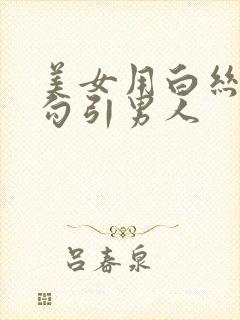 美女用白丝美腿勾引男人