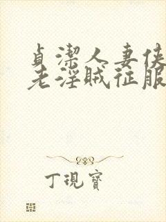 贞洁人妻侠女被老淫贼征服