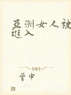 亚洲女人被黑人进入