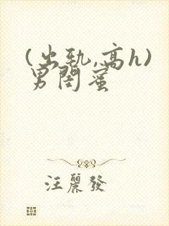 (出轨,高h)男闺蜜