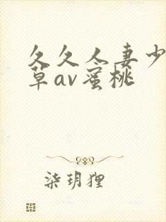 久久人妻少妇嫩草av蜜桃