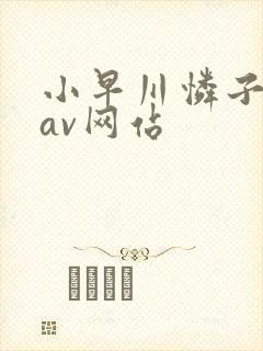 小早川怜子变态av网站